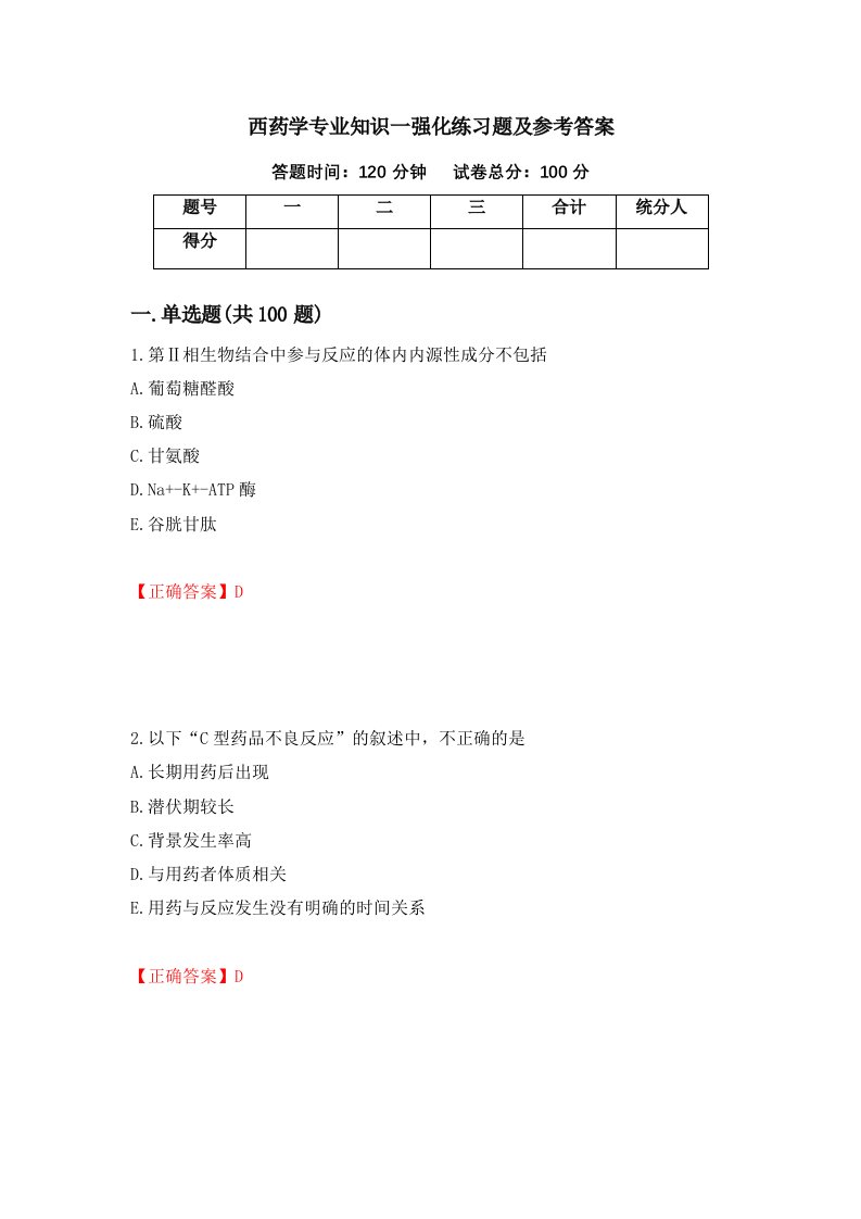 西药学专业知识一强化练习题及参考答案第94卷