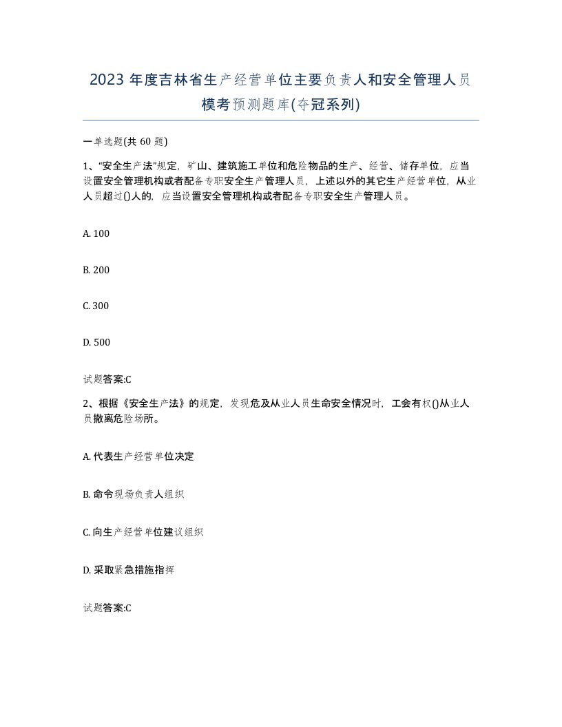 2023年度吉林省生产经营单位主要负责人和安全管理人员模考预测题库夺冠系列