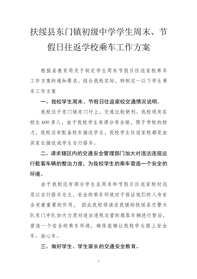 扶绥县东门镇初级中学学生周末节假日往返家校乘车工作方案(东门镇中)