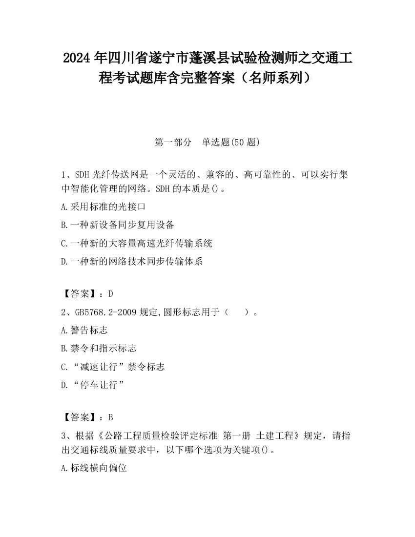 2024年四川省遂宁市蓬溪县试验检测师之交通工程考试题库含完整答案（名师系列）