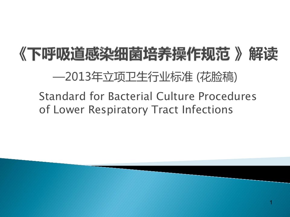 下呼吸道感染细菌培养操作规范ppt课件