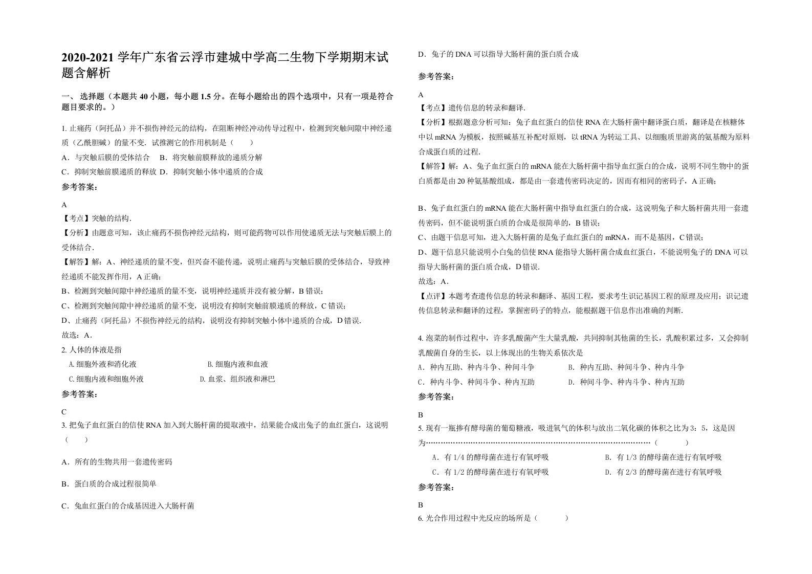 2020-2021学年广东省云浮市建城中学高二生物下学期期末试题含解析