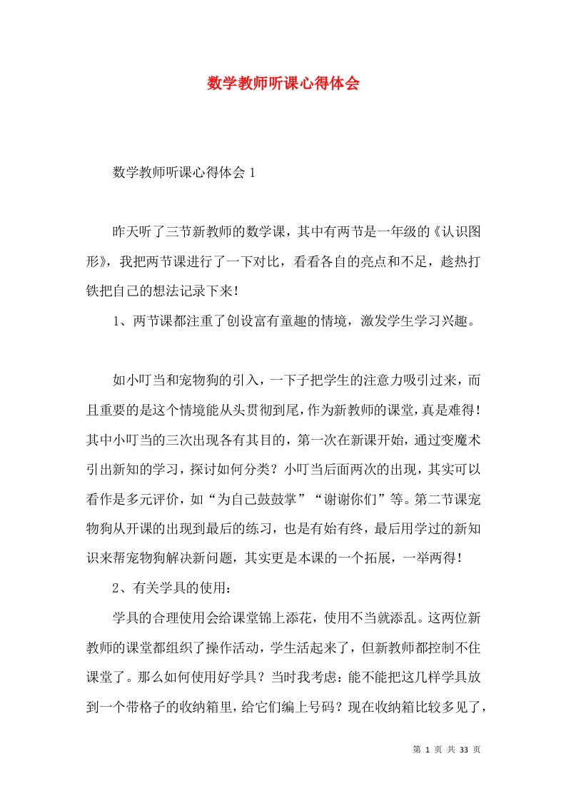 数学教师听课心得体会