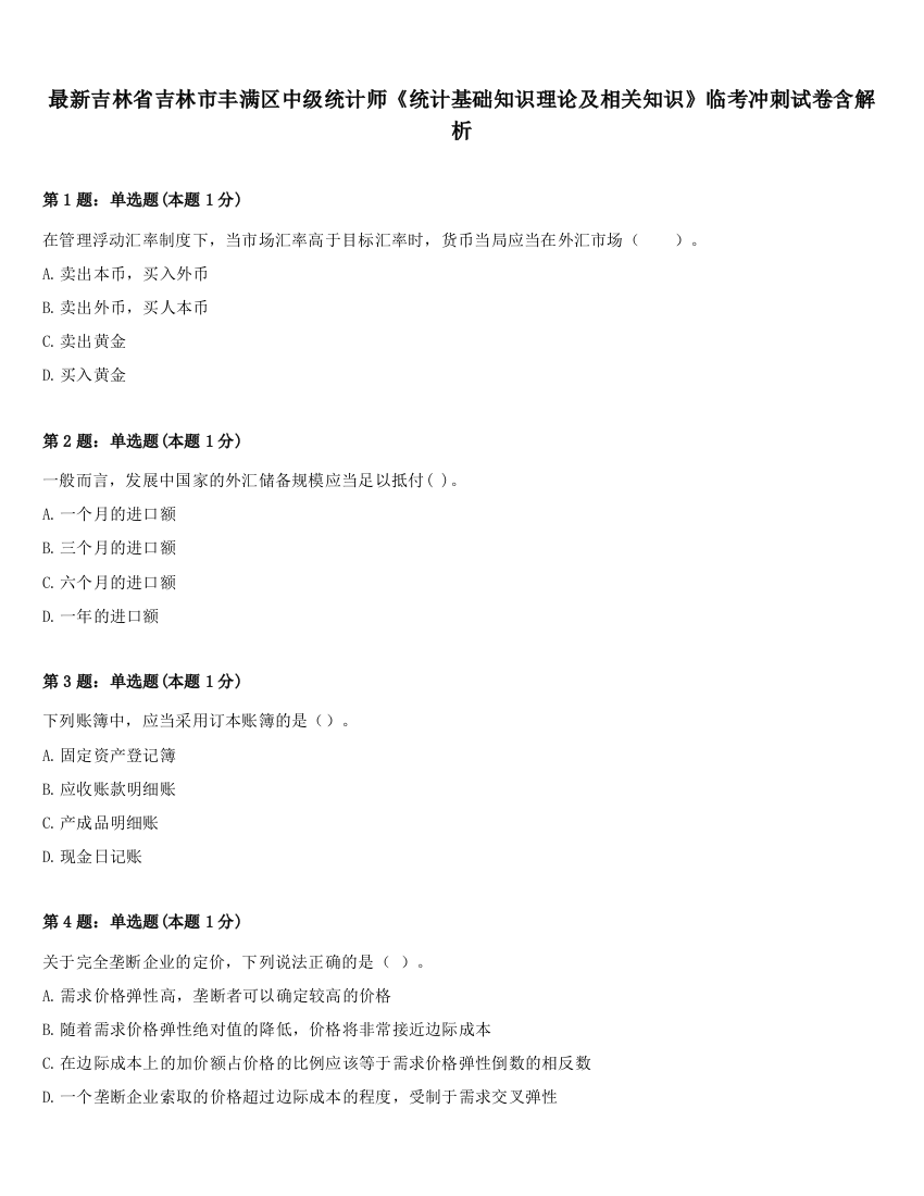 最新吉林省吉林市丰满区中级统计师《统计基础知识理论及相关知识》临考冲刺试卷含解析