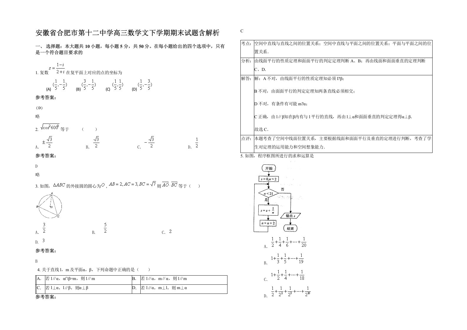 安徽省合肥市第十二中学高三数学文下学期期末试题含解析