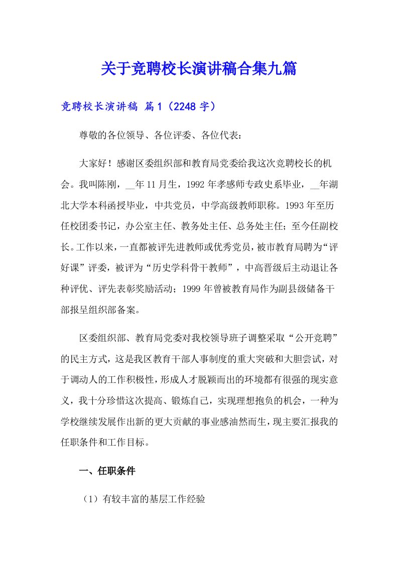 关于竞聘校长演讲稿合集九篇