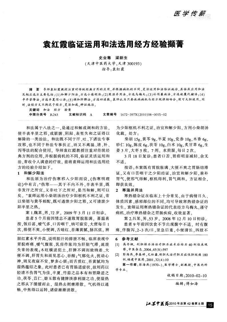 袁红霞临证运用和法选用经方经验撷菁.pdf