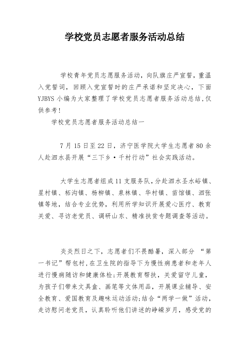 学校党员志愿者服务活动总结