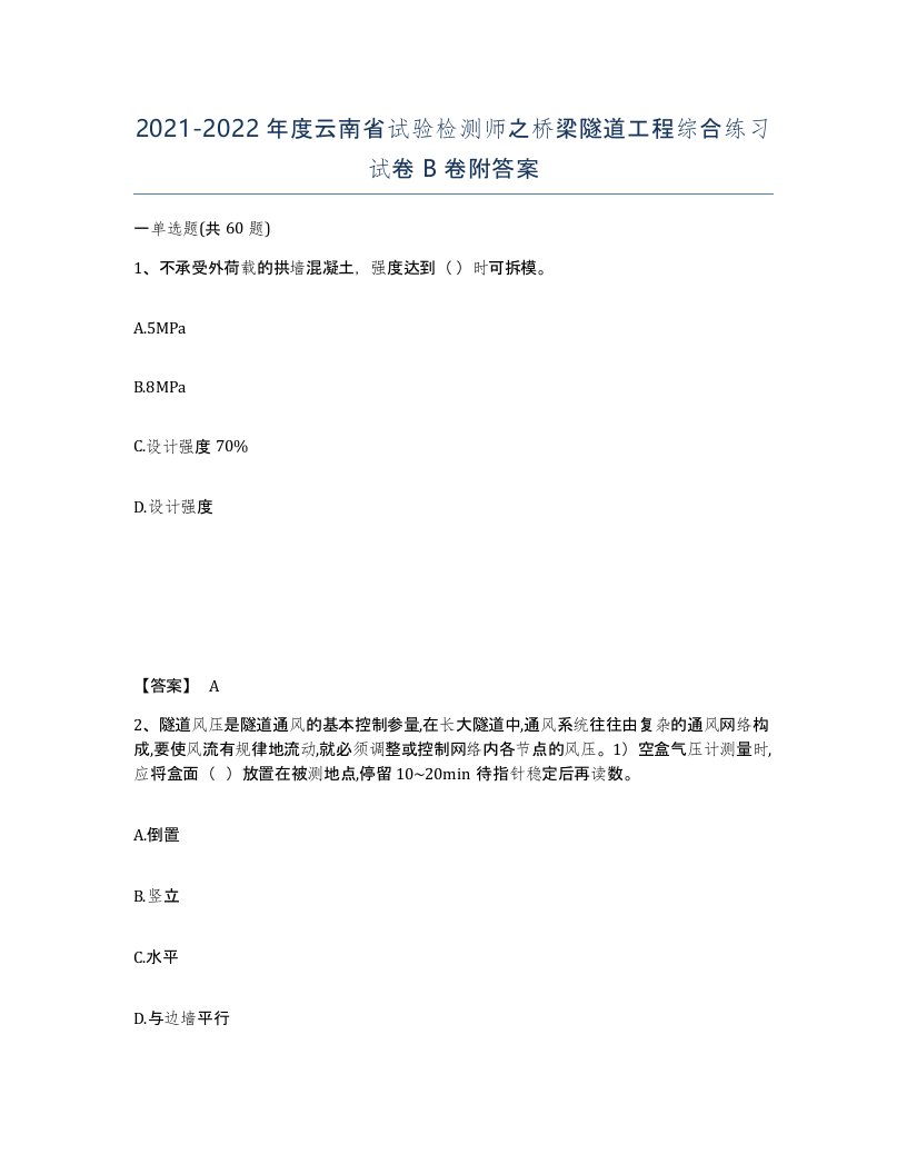 2021-2022年度云南省试验检测师之桥梁隧道工程综合练习试卷B卷附答案