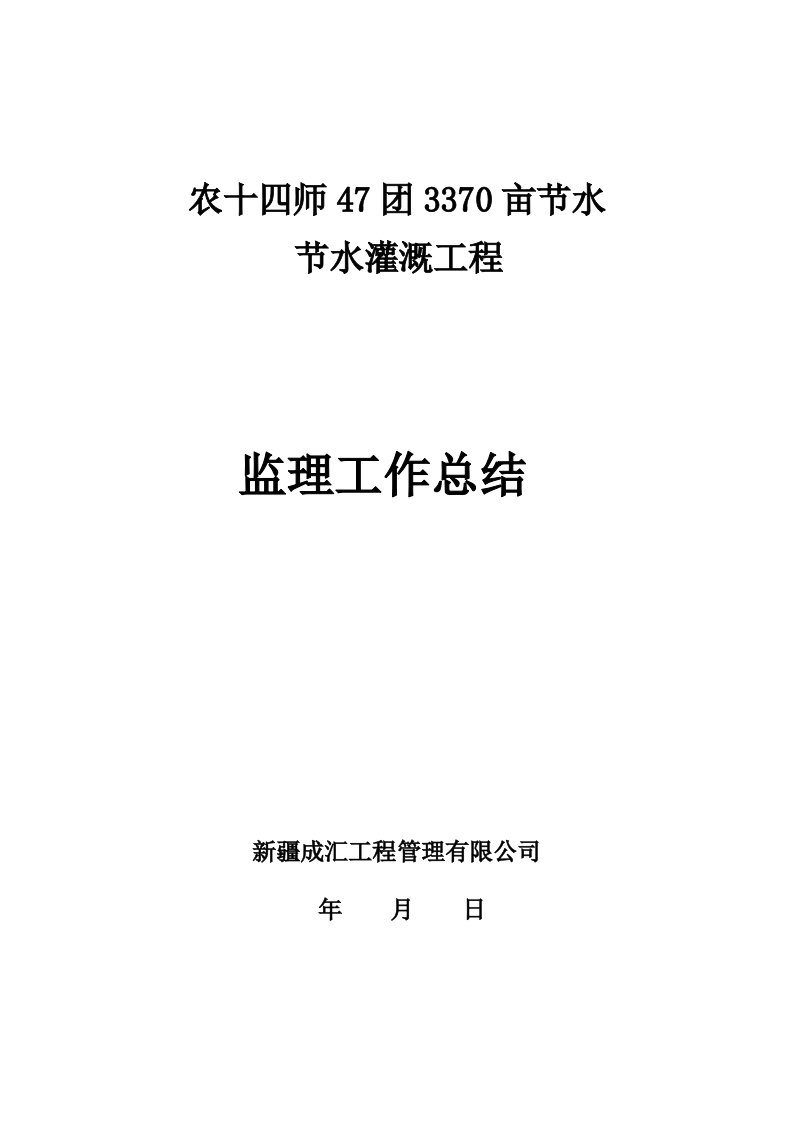 农十四师团亩节水灌溉工程监理工作总结报告