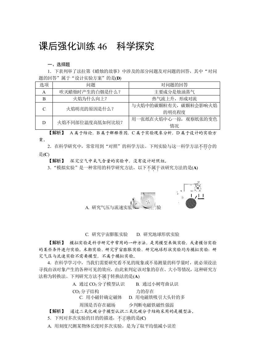 课后强化训练46　科学探究