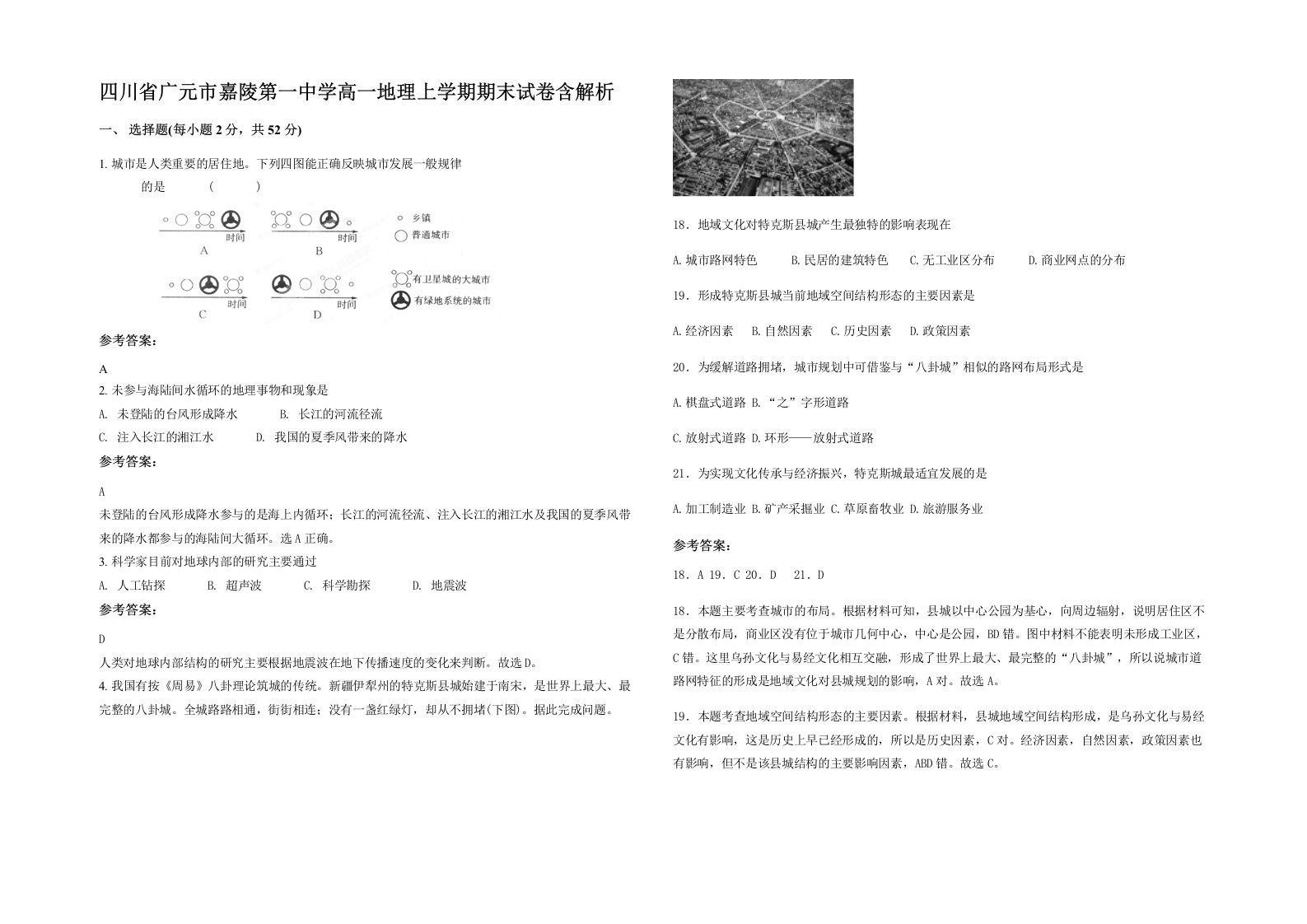 四川省广元市嘉陵第一中学高一地理上学期期末试卷含解析