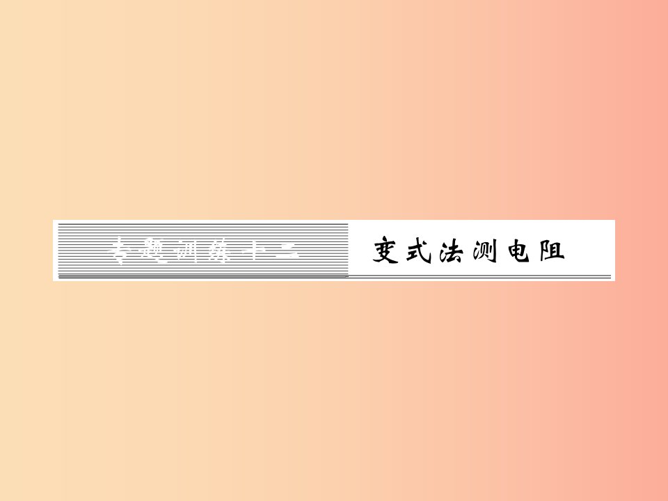 黔东南专用2019年九年级物理全册第十七章欧姆定律专题训练十二变式法测电阻课件