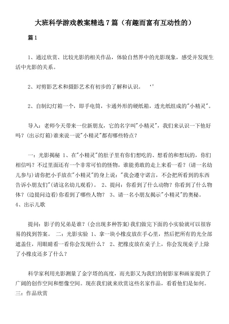 大班科学游戏教案精选7篇（有趣而富有互动性的）