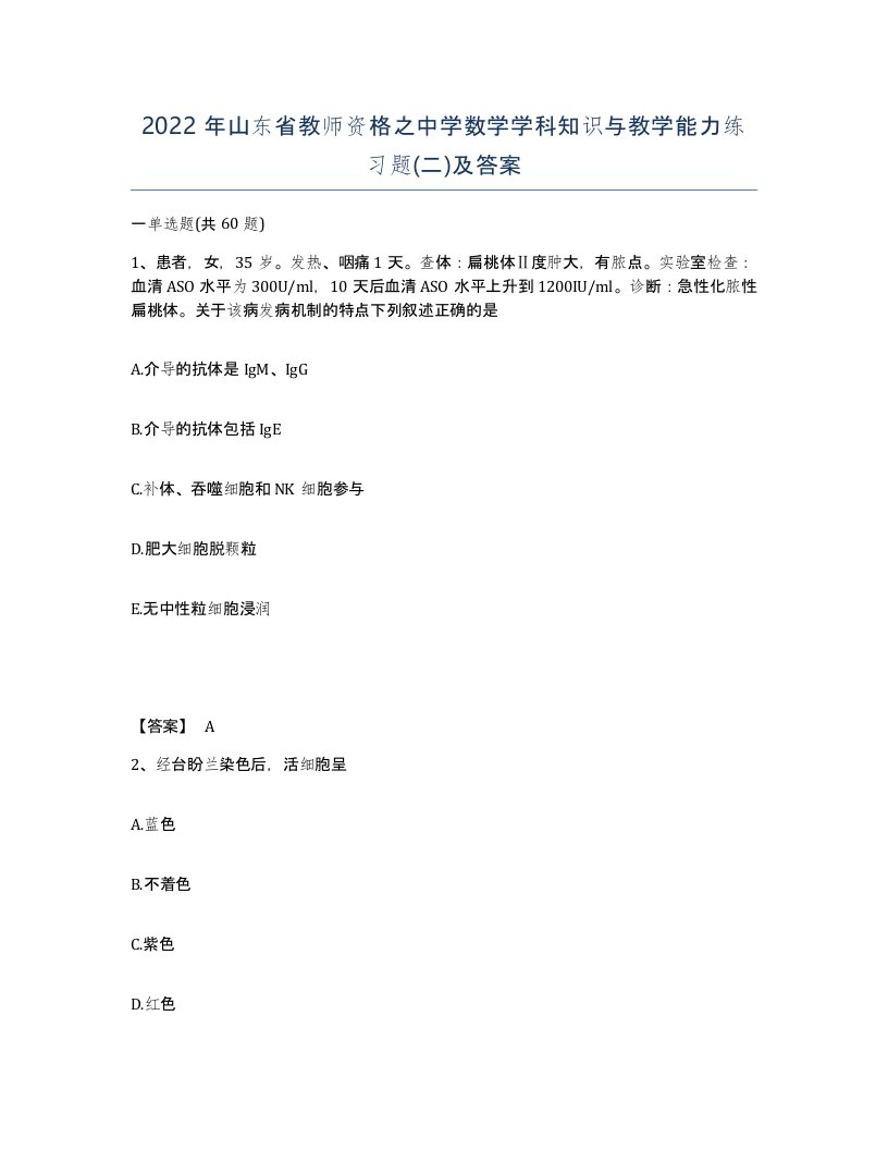 2022年山东省教师资格之中学数学学科知识与教学能力练习题二及答案