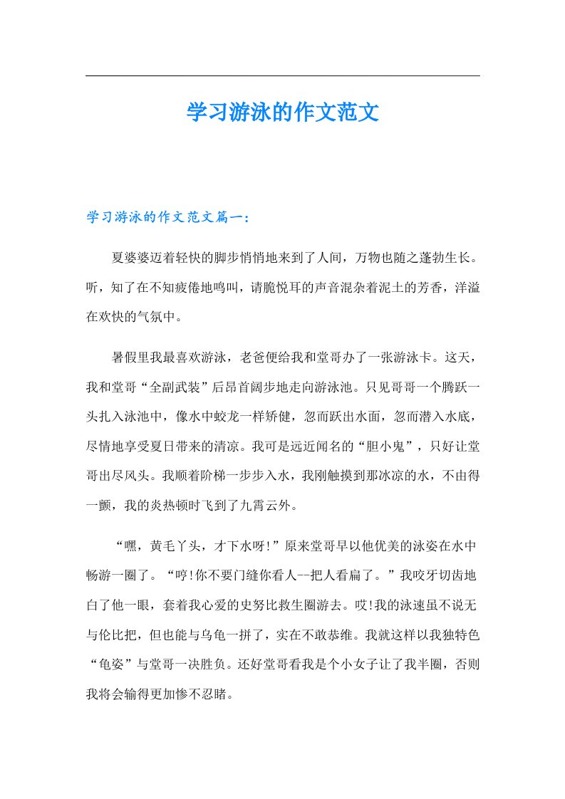 学习游泳的作文范文