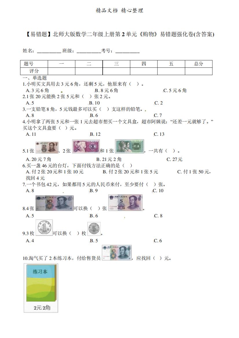 北师大版数学二年级上册