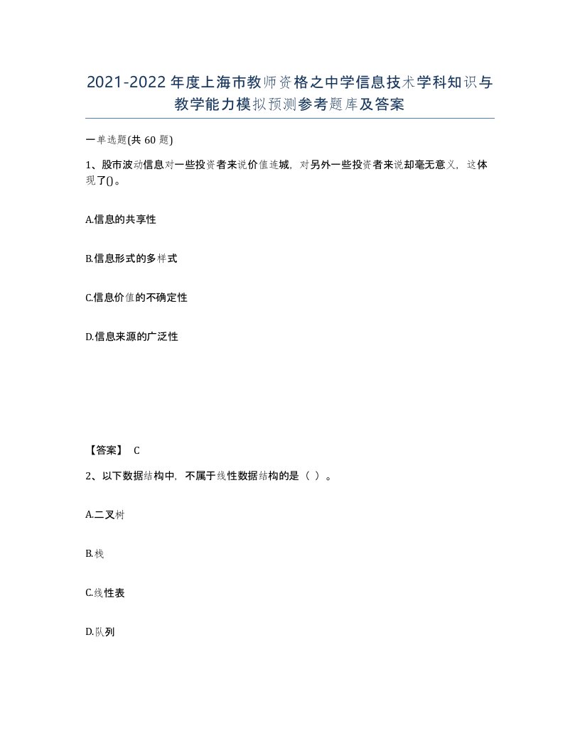 2021-2022年度上海市教师资格之中学信息技术学科知识与教学能力模拟预测参考题库及答案