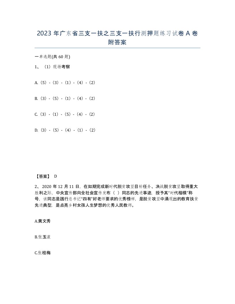 2023年广东省三支一扶之三支一扶行测押题练习试卷A卷附答案