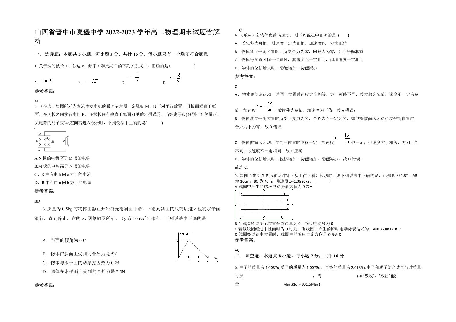 山西省晋中市夏堡中学2022-2023学年高二物理期末试题含解析