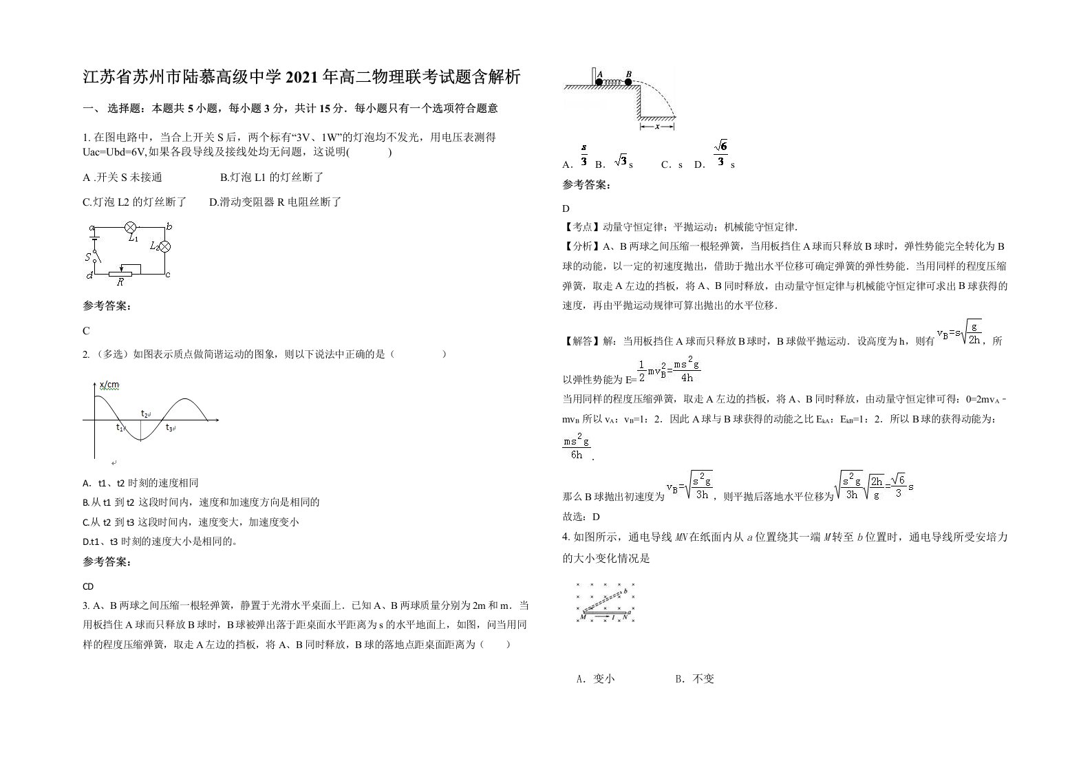 江苏省苏州市陆慕高级中学2021年高二物理联考试题含解析