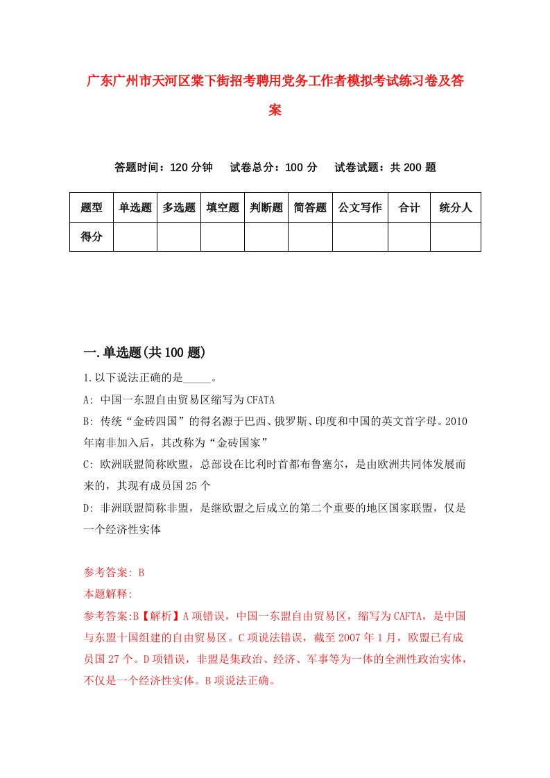 广东广州市天河区棠下街招考聘用党务工作者模拟考试练习卷及答案第4套