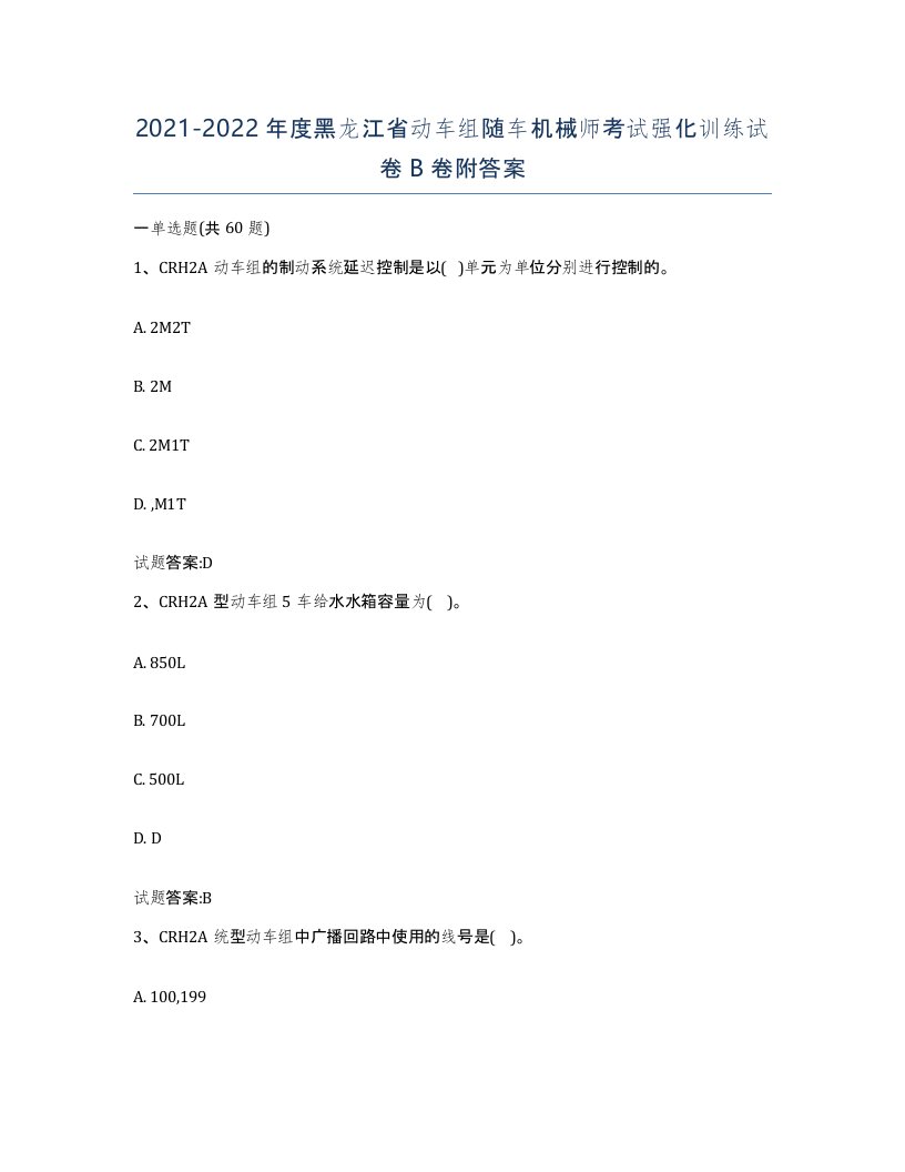 20212022年度黑龙江省动车组随车机械师考试强化训练试卷B卷附答案