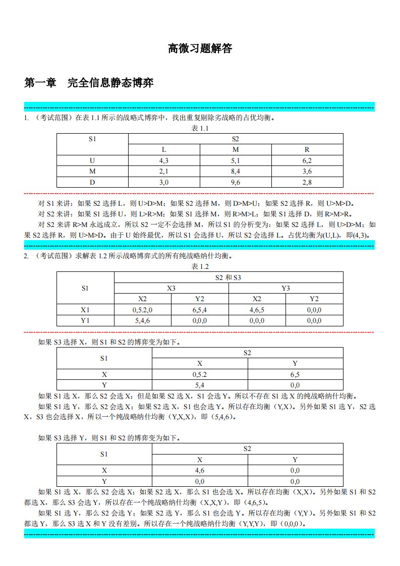 浙江大学高级微观经济学博弈论习题及解答