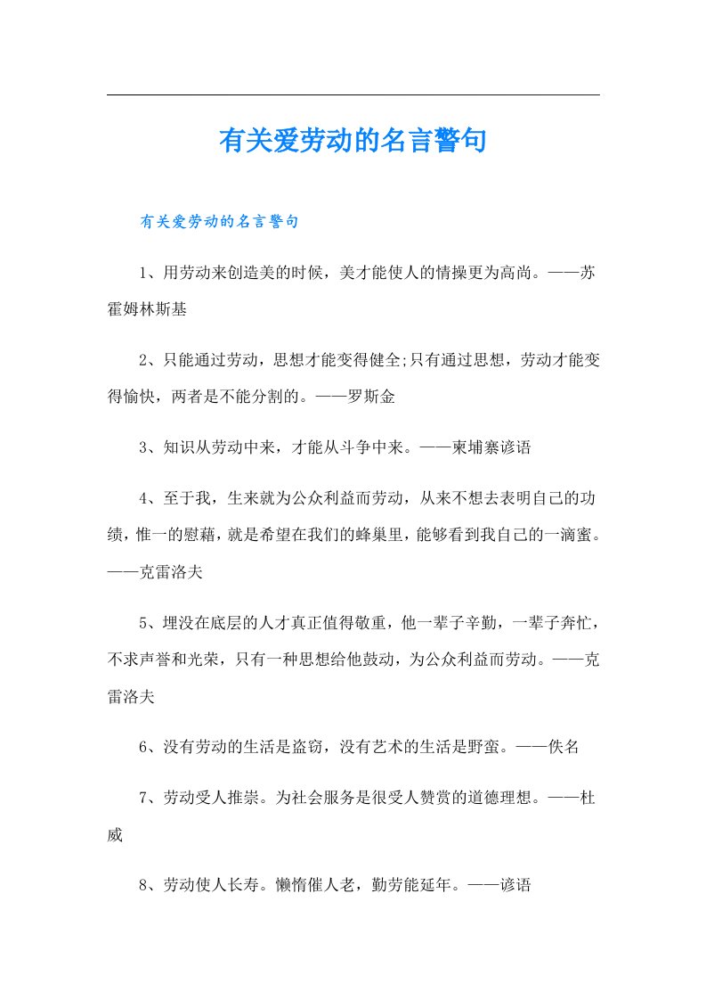 有关爱劳动的名言警句