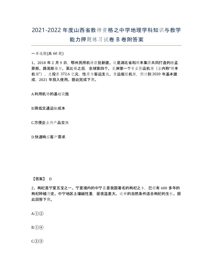 2021-2022年度山西省教师资格之中学地理学科知识与教学能力押题练习试卷B卷附答案