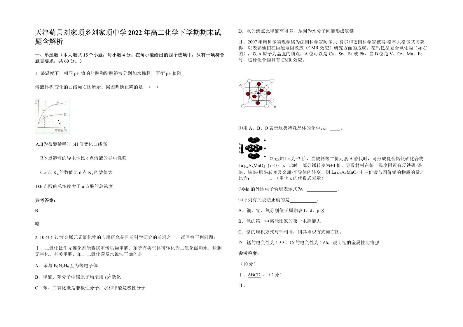 天津蓟县刘家顶乡刘家顶中学2022年高二化学下学期期末试题含解析