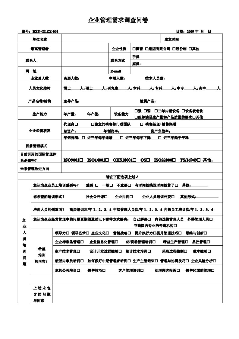 企业管理需求调查问卷