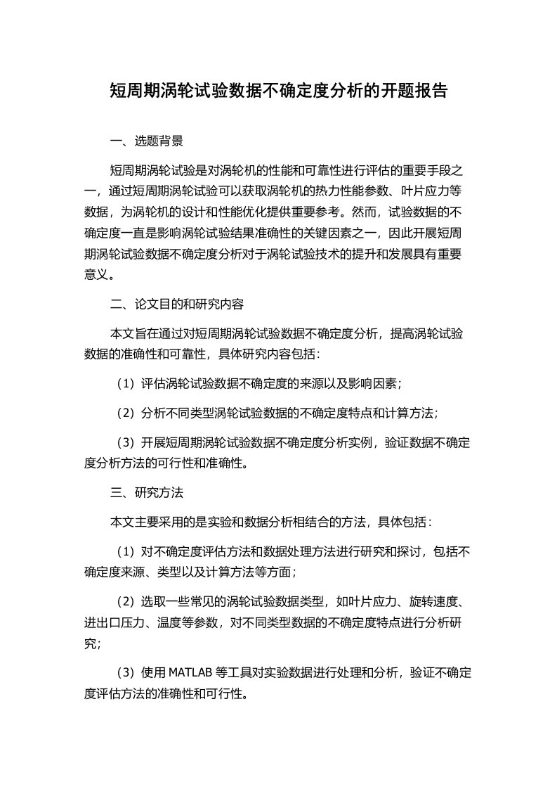 短周期涡轮试验数据不确定度分析的开题报告