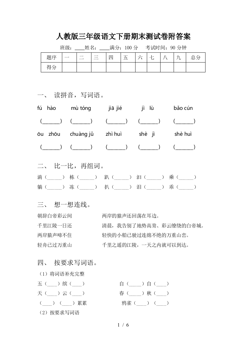 人教版三年级语文下册期末测试卷附答案