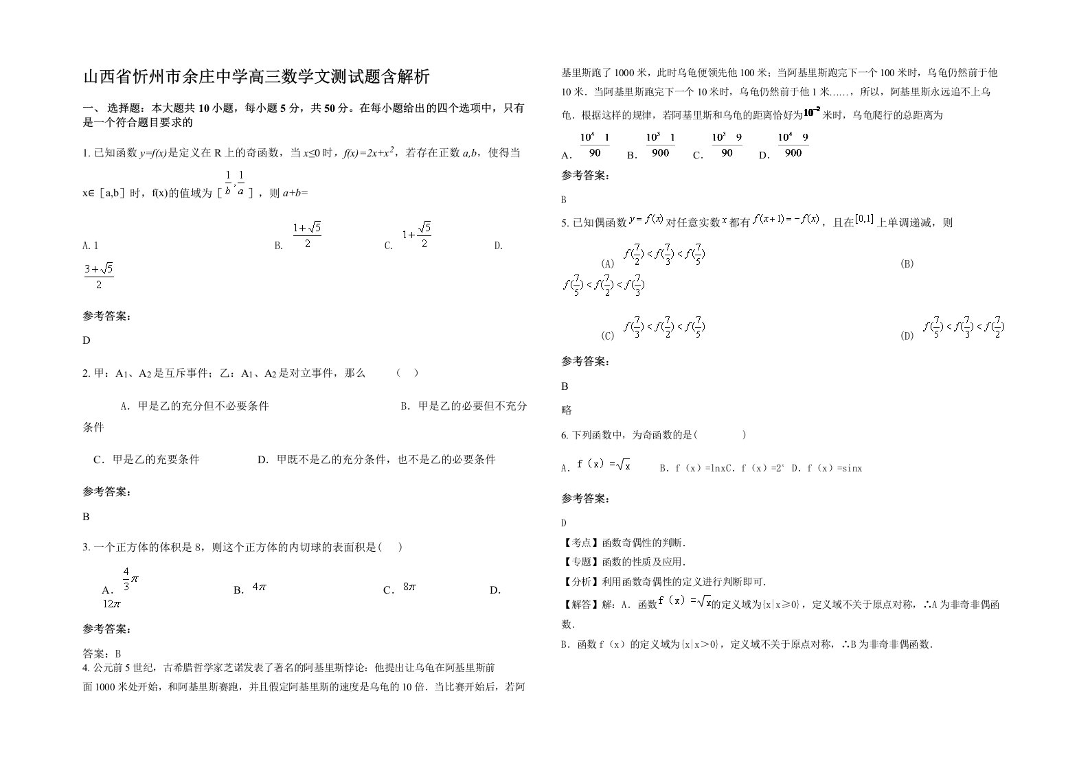 山西省忻州市余庄中学高三数学文测试题含解析