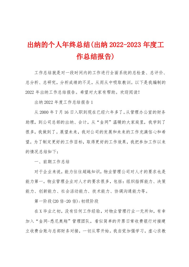 出纳的个人年终总结(出纳2022-2023年度工作总结报告)