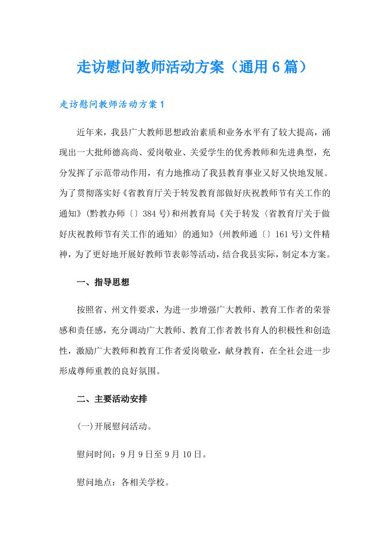 走访慰问教师活动方案（通用6篇）