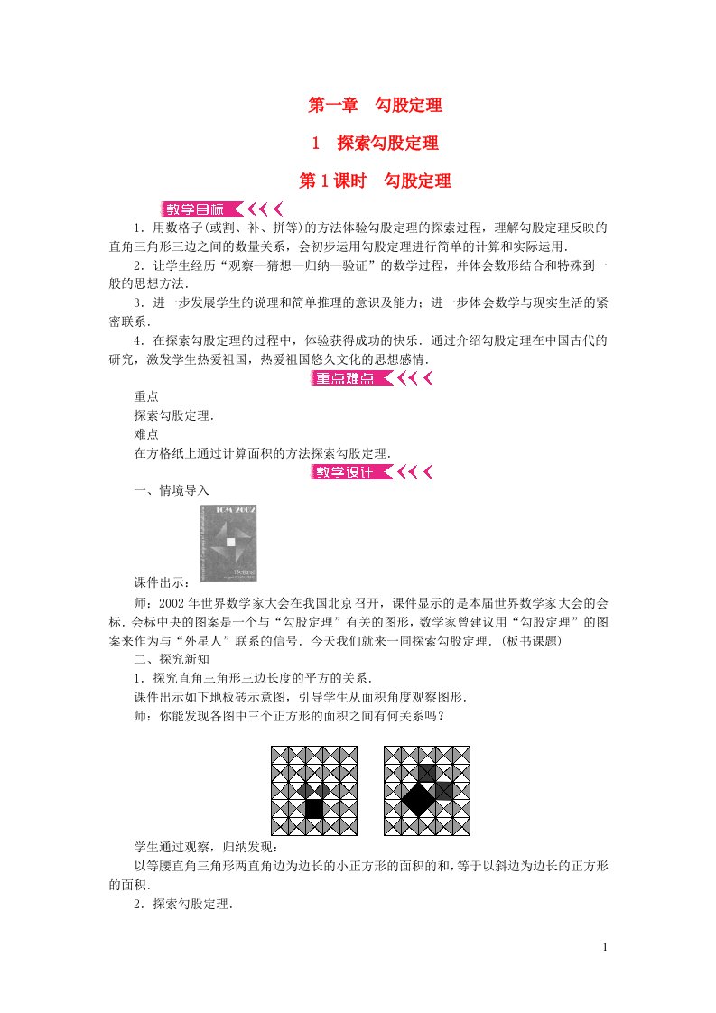 八年级数学上册第一章勾股定理1探索勾股定理第1课时勾股定理教案新版北师大版