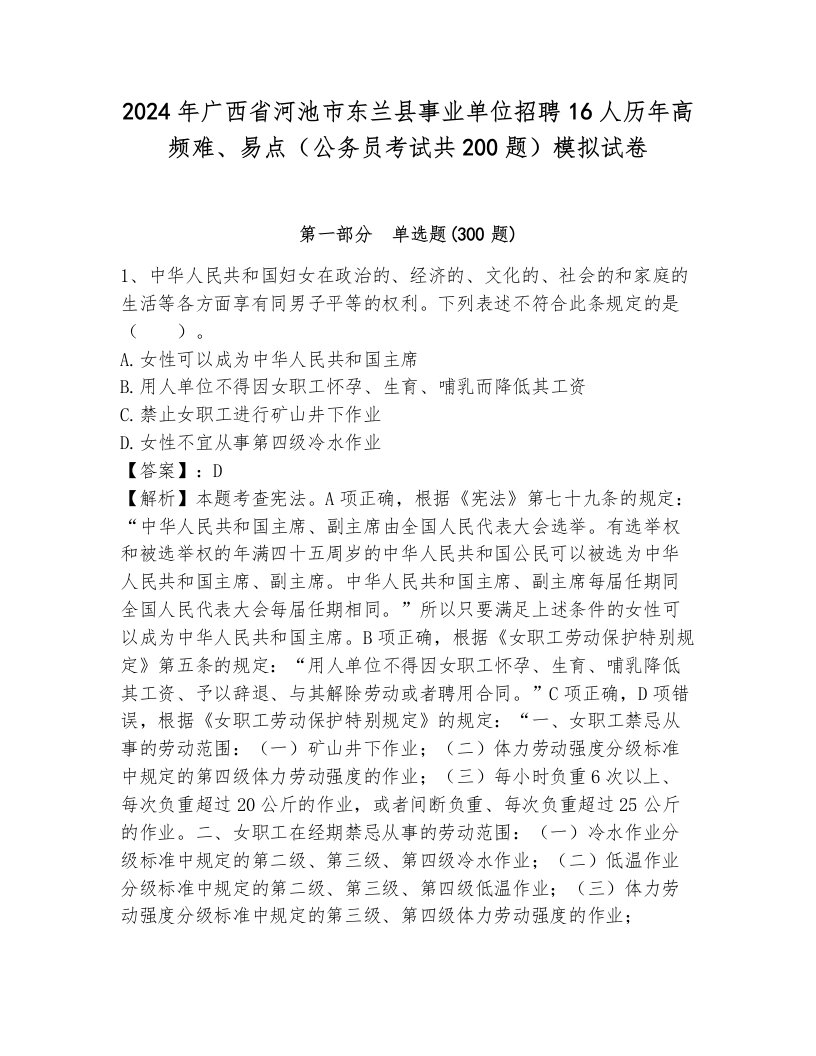 2024年广西省河池市东兰县事业单位招聘16人历年高频难、易点（公务员考试共200题）模拟试卷（轻巧夺冠）