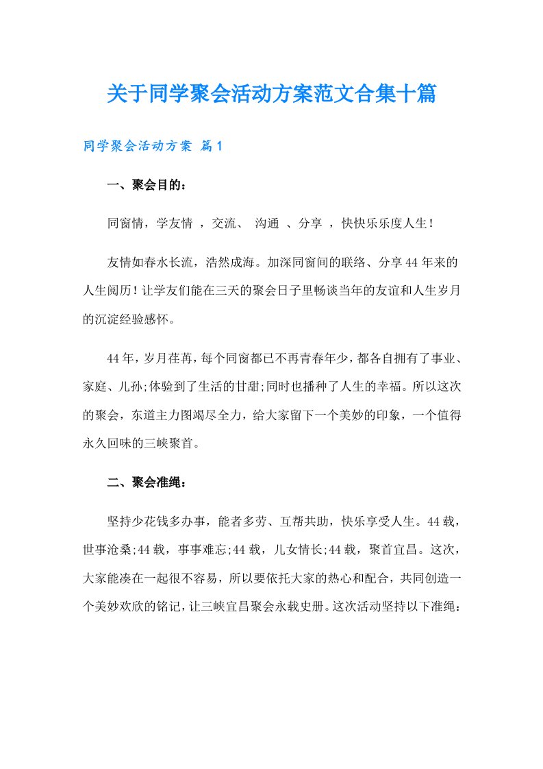 关于同学聚会活动方案范文合集十篇