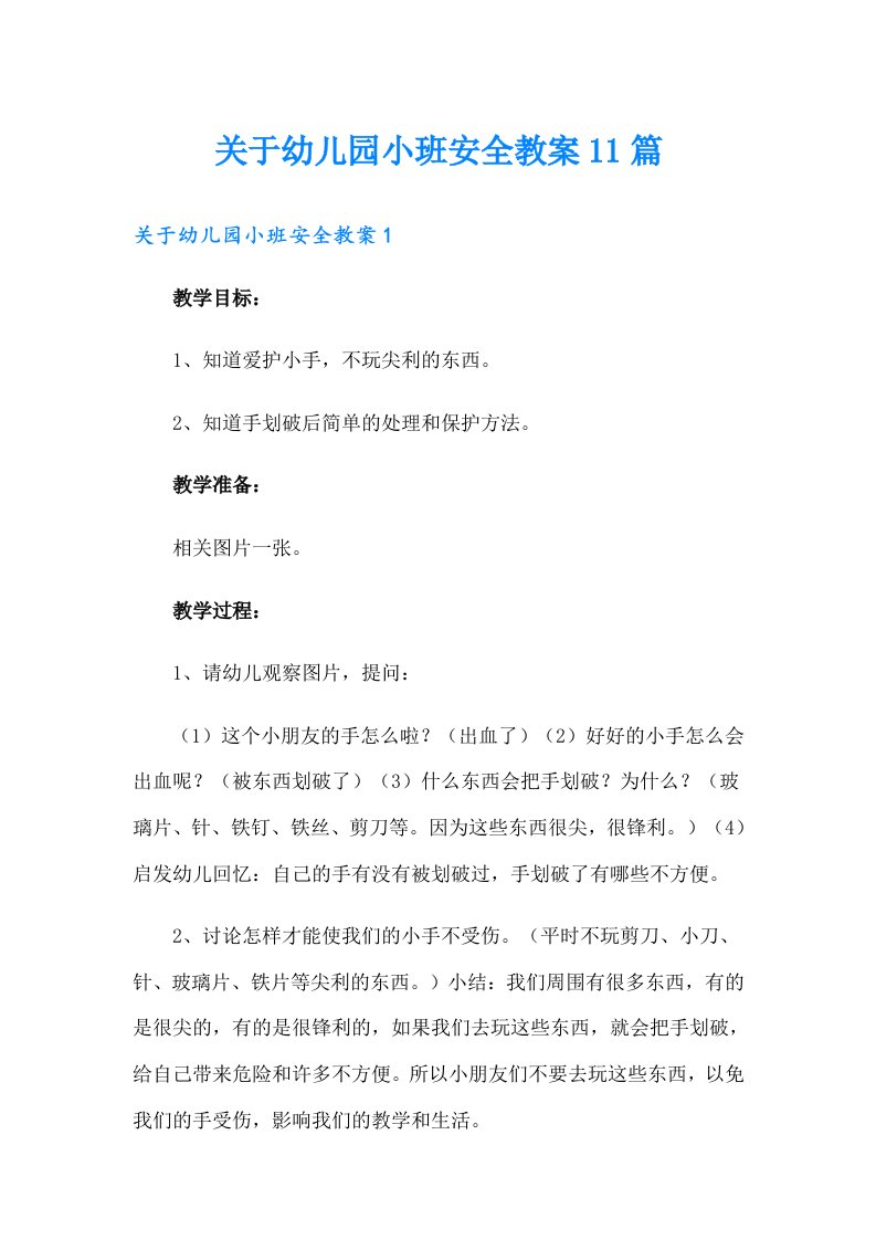 关于幼儿园小班安全教案11篇