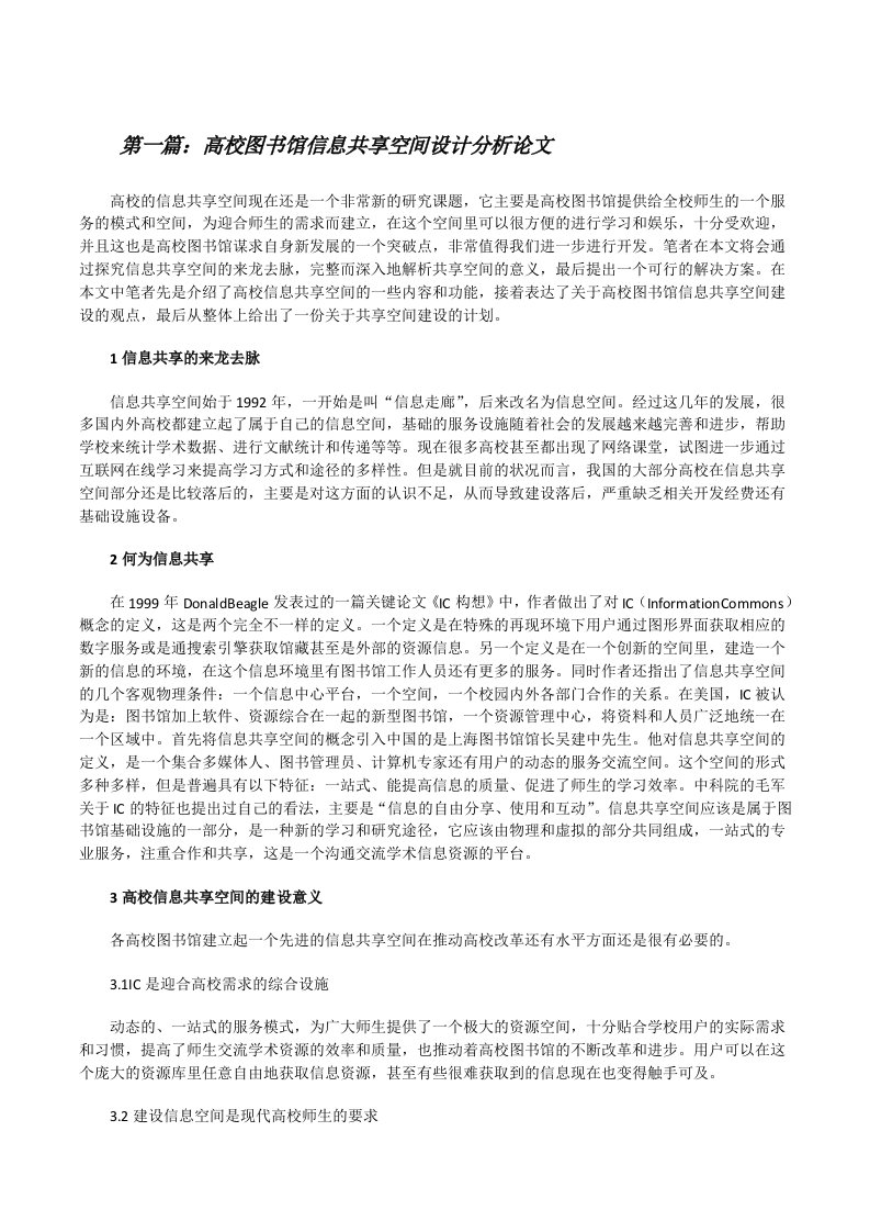 高校图书馆信息共享空间设计分析论文[五篇范文][修改版]