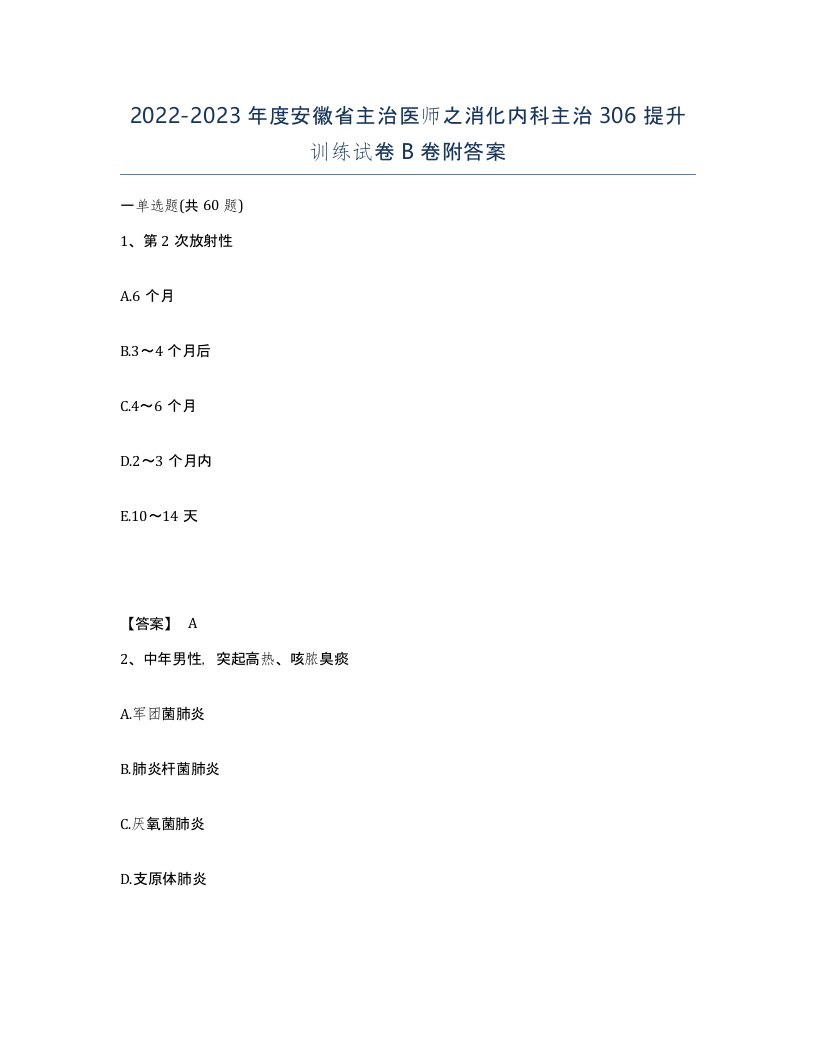 2022-2023年度安徽省主治医师之消化内科主治306提升训练试卷B卷附答案