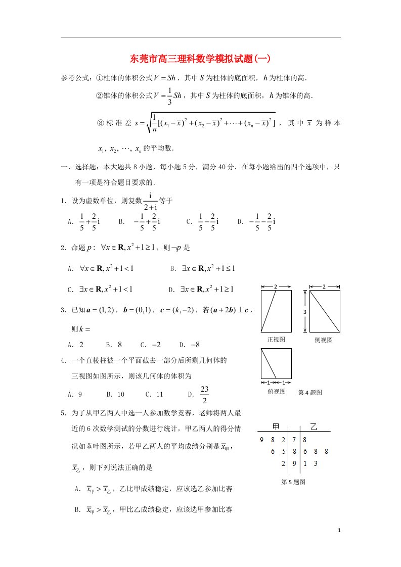 广东省东莞市高三数学模拟试题（一）理