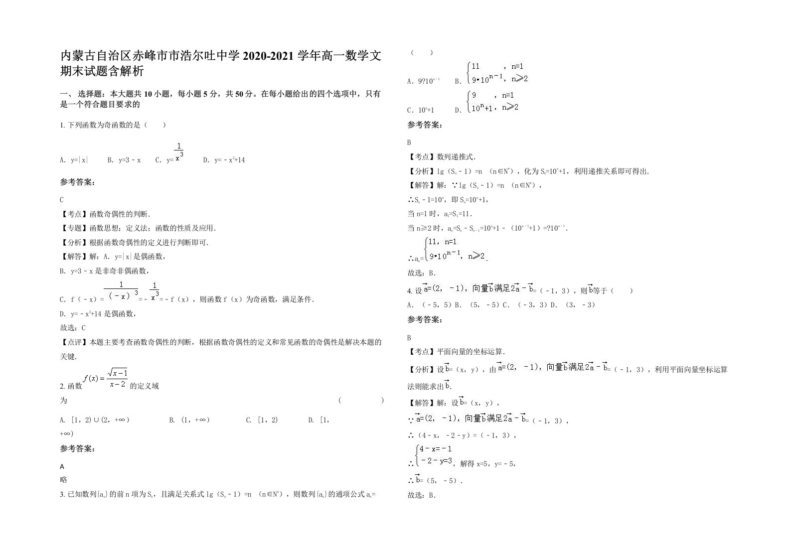 内蒙古自治区赤峰市市浩尔吐中学2020-2021学年高一数学文期末试题含解析