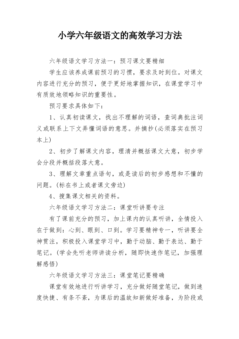 小学六年级语文的高效学习方法