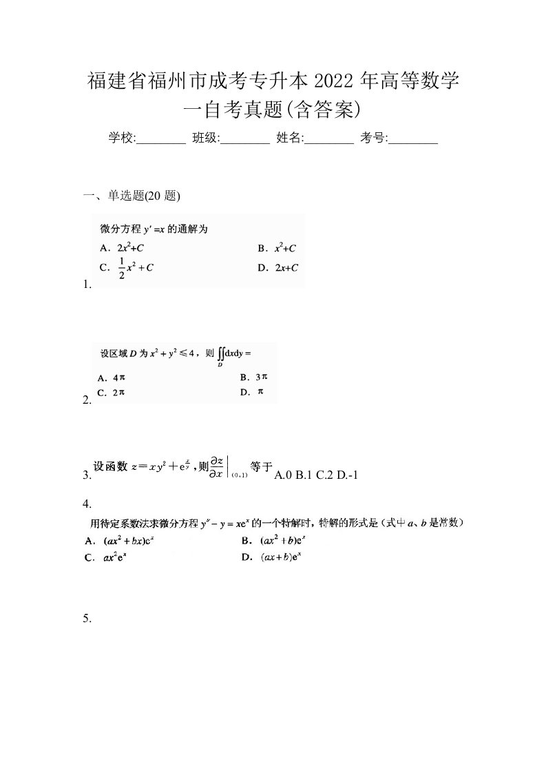 福建省福州市成考专升本2022年高等数学一自考真题含答案