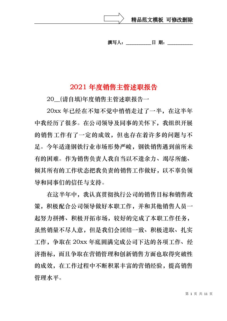 2022年度销售主管述职报告