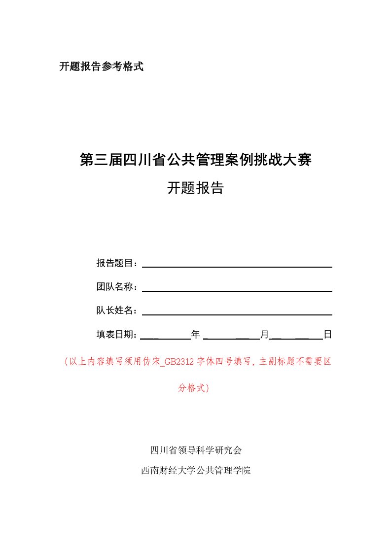 开题报告参考格式第三届四川省公共管理案例挑战大赛开题报告