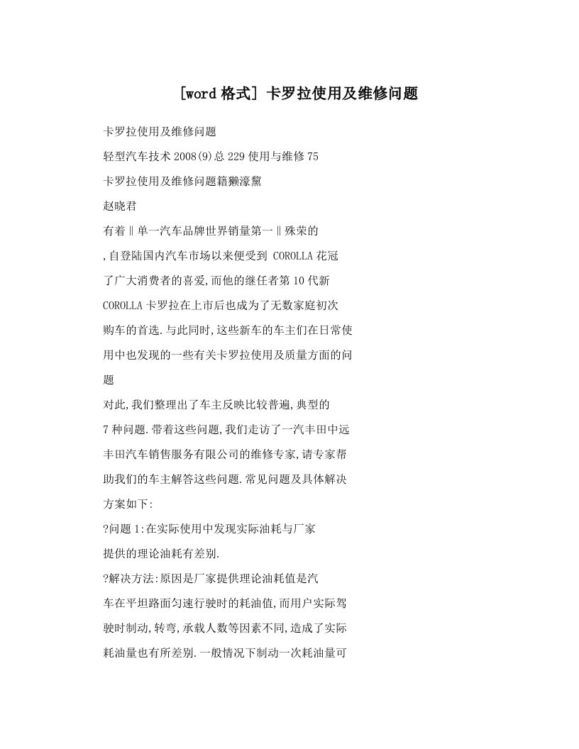 [word格式]+卡罗拉使用及维修问题